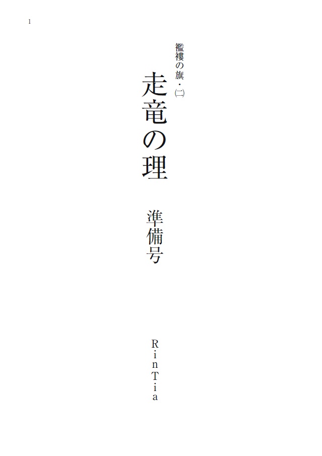 13．襤褸の旗・(二)　走竜の理  準備号（第五星暦小説本）