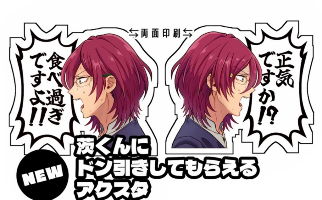 茨くんにドン引きしてもらえるアクスタ