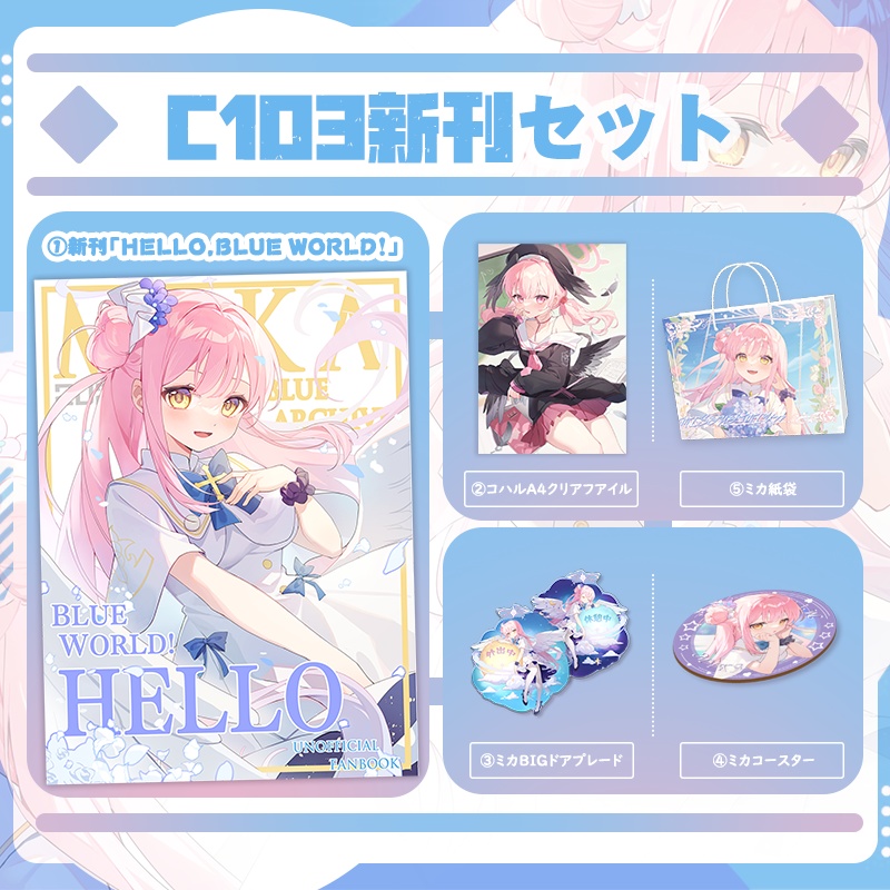 C103ブルアカ新刊セット