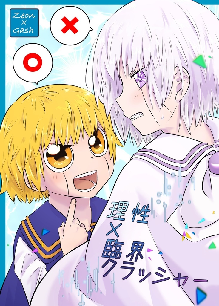 理性×臨界クラッシャー
