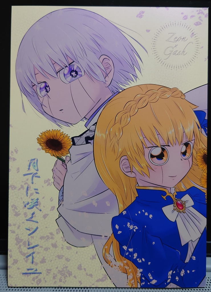 ゼオガ「月下に咲くソレイユ」