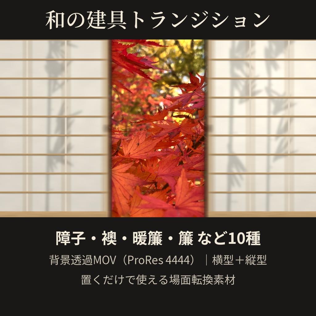 和の建具トランジション 10種｜障子・襖・暖簾・簾｜背景透過MOV(ProRes 4444)・横型＋縦型
