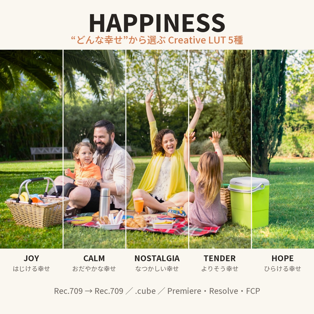 HAPPINESS｜“どんな幸せ”から選ぶ Creative LUT 5種｜Rec.709・.cube