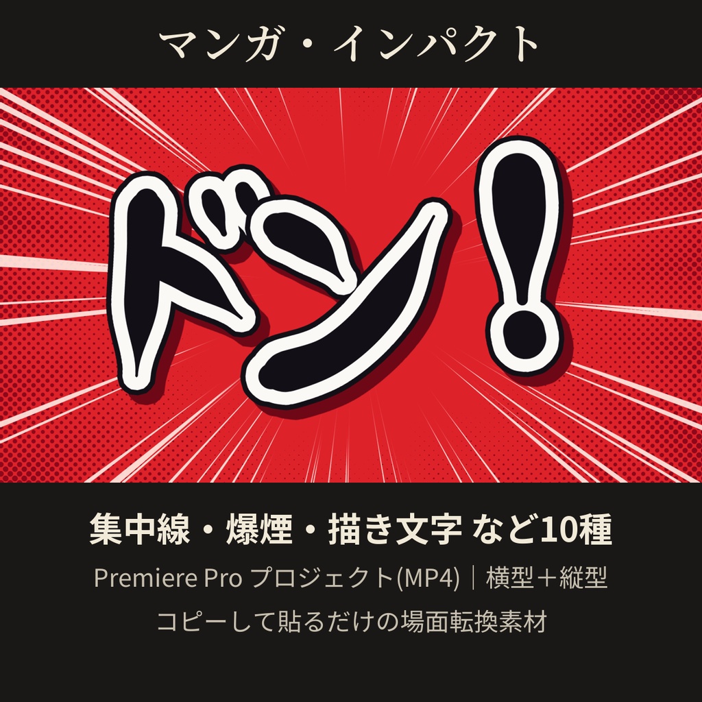 マンガ・インパクト トランジション 10種|集中線・爆煙・コマ割り・描き文字|Premiere Pro プロジェクト(MP4)・横型＋縦型