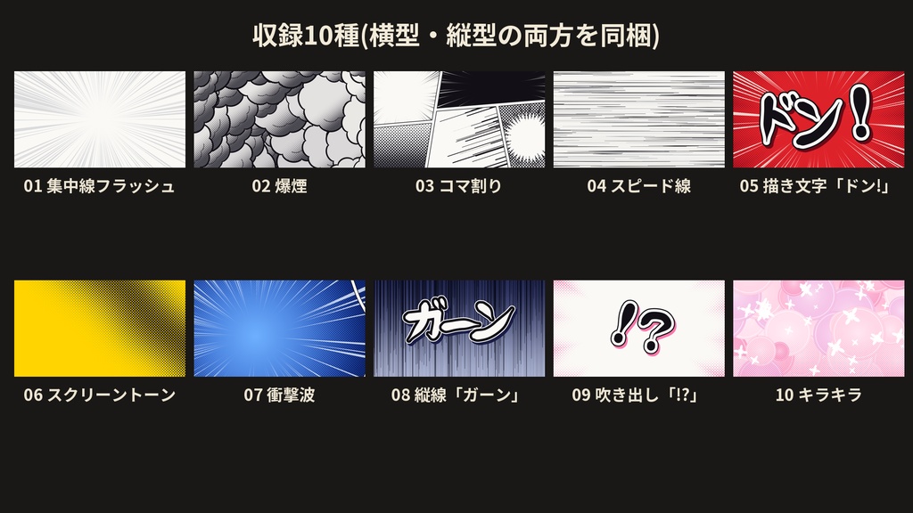 マンガ・インパクト トランジション 10種|集中線・爆煙・コマ割り・描き文字|Premiere Pro プロジェクト(MP4)・横型+縦型
