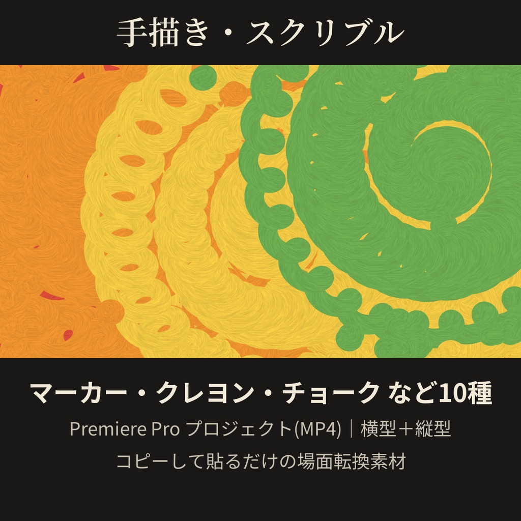 手描き・スクリブル トランジション 10種|マーカー・クレヨン・色鉛筆・チョーク|Premiere Pro プロジェクト(MP4)・横型+縦型