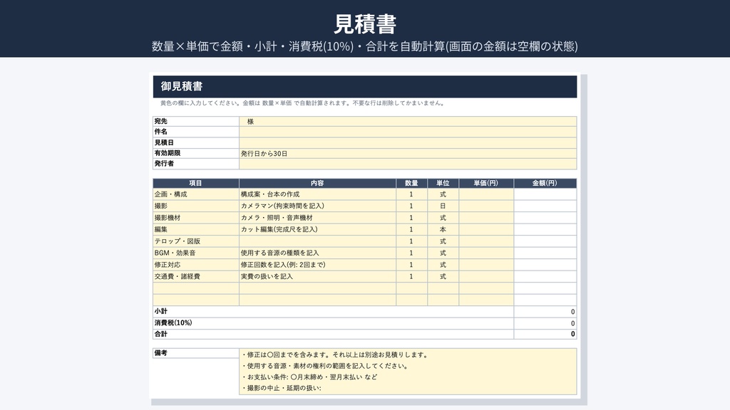 映像制作の業務テンプレート|見積書・香盤表・撮影前/納品前チェック|Excel(.xlsx)