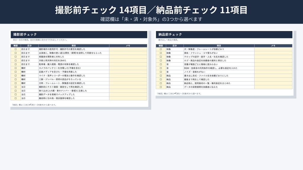 映像制作の業務テンプレート|見積書・香盤表・撮影前/納品前チェック|Excel(.xlsx)