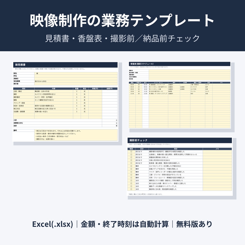 映像制作の業務テンプレート｜見積書・香盤表・撮影前/納品前チェック｜Excel(.xlsx)