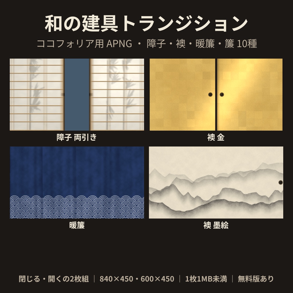 【ココフォリア素材】和の建具トランジション 10種｜障子・襖・暖簾・簾｜APNG 閉じる・開く【無料版あり】