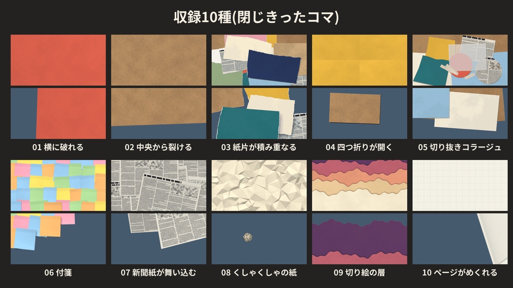 【ココフォリア素材】紙・コラージュ トランジション 10種|破れる・付箋・新聞紙・ページめくり|APNG 閉じる・開く【無料版あり】