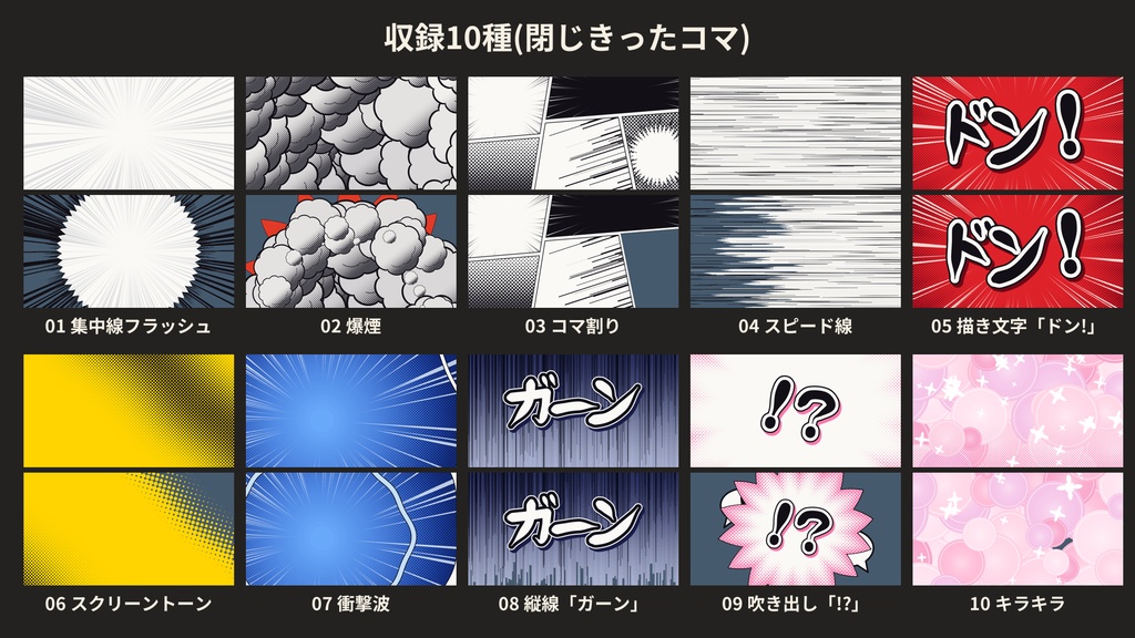 【ココフォリア素材】マンガ・インパクト トランジション 10種|集中線・描き文字・吹き出し・ガーン|APNG 閉じる・開く【無料版あり】