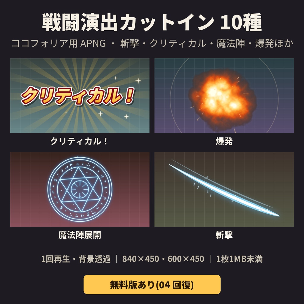 【ココフォリア素材】戦闘演出カットイン 10種|斬撃・クリティカル・ファンブル・魔法陣・爆発|APNG エフェクト【無料版あり】
