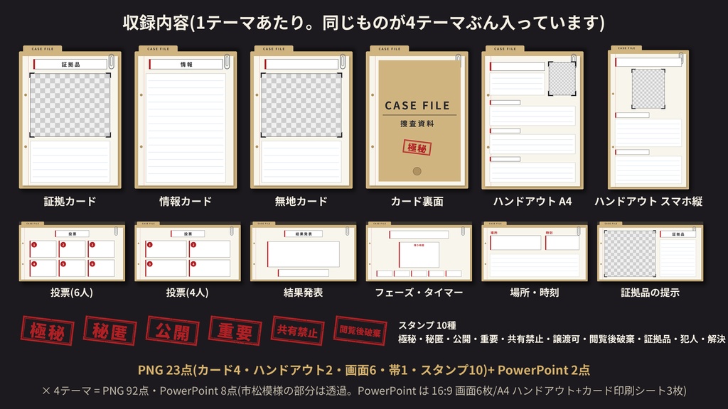 【マーダーミステリー素材】マダミス GMキット|証拠カード・ハンドアウト・投票/結果発表・タイマー画面・秘匿スタンプ|4テーマ PNG+PowerPoint編集可【無料版あり】