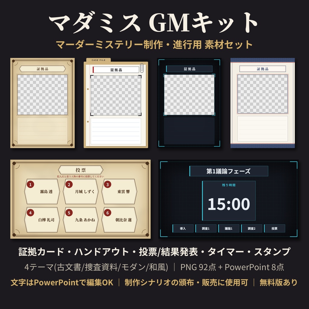 【マーダーミステリー素材】マダミス GMキット|証拠カード・ハンドアウト・投票/結果発表・タイマー画面・秘匿スタンプ|4テーマ PNG+PowerPoint編集可【無料版あり】
