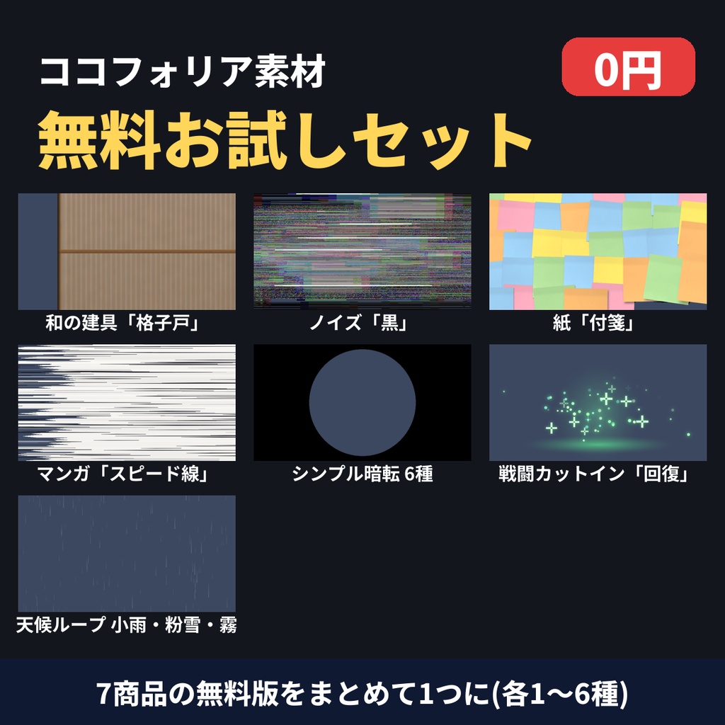 【無料】ココフォリア素材 お試しセット|シーン切り替え・カットイン・天候ループ 7商品の無料版まとめ|APNG+WebP