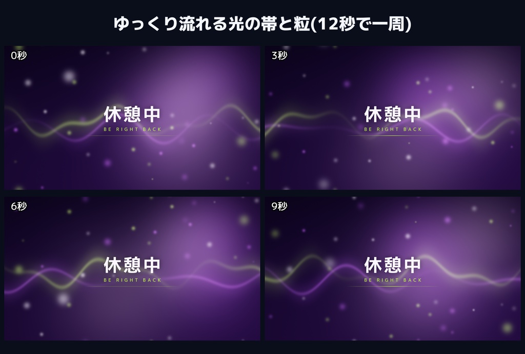 【待機画面】配信待機画面「ゆらぎ」開始前・休憩中・終了×5色|文字なし版つき|動く背景ループ 配信素材 OBS|無料版あり