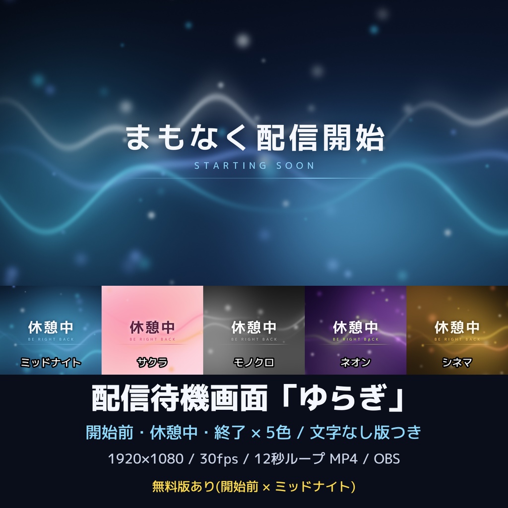【待機画面】配信待機画面「ゆらぎ」開始前・休憩中・終了×5色|文字なし版つき|動く背景ループ 配信素材 OBS|無料版あり