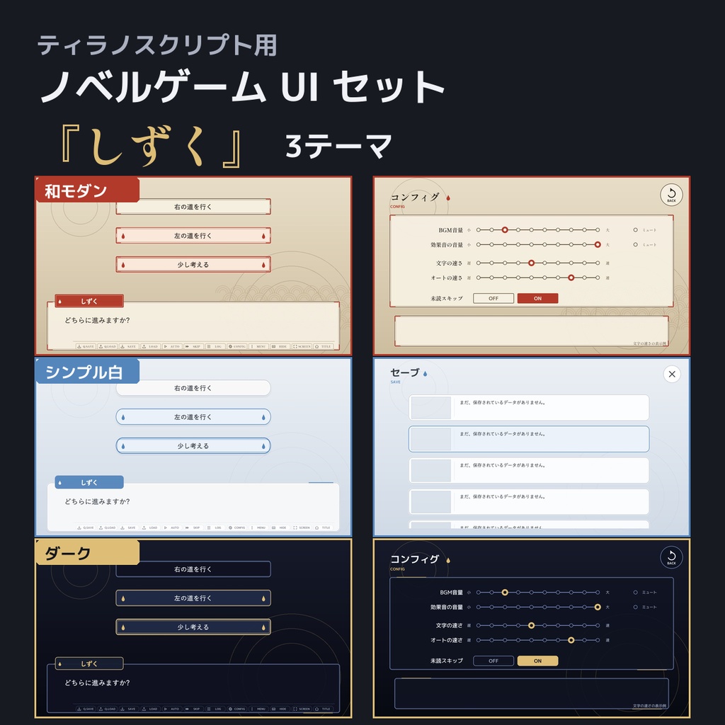 【ティラノスクリプト】ノベルゲーム UI素材『しずく』3テーマ|メッセージウィンドウ・選択肢・システムボタン・コンフィグ・セーブ/ロード画面+プラグイン【無料版あり】