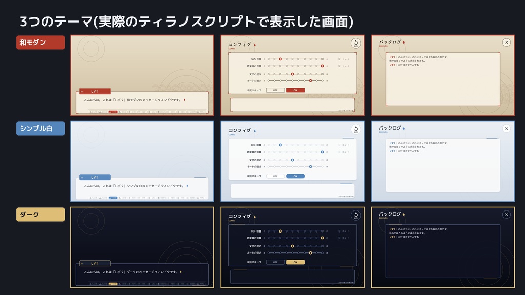 【ティラノスクリプト】ノベルゲーム UI素材『しずく』3テーマ|メッセージウィンドウ・選択肢・システムボタン・コンフィグ・セーブ/ロード画面+プラグイン【無料版あり】