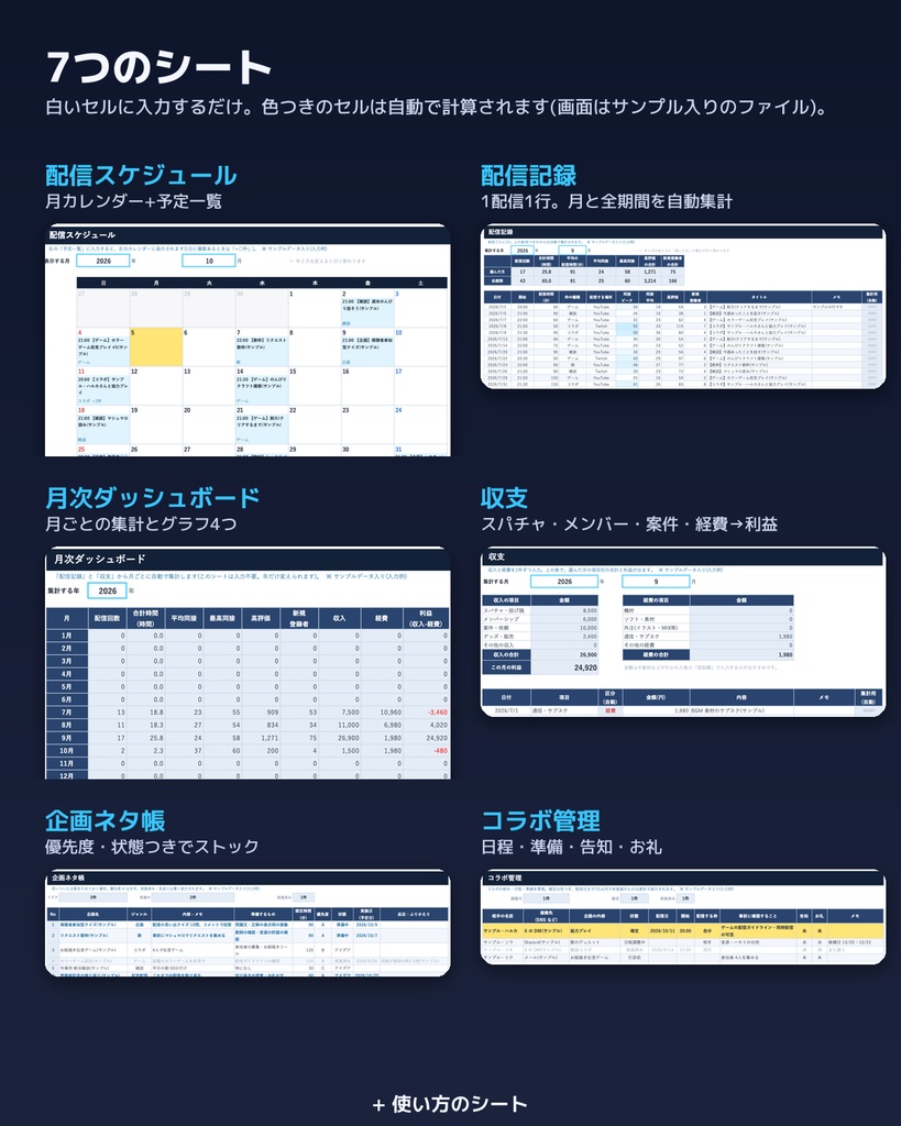 【Excel】配信者・VTuber の活動管理シート|配信スケジュール・配信記録・月次グラフ・収支・企画・コラボ管理表|スプレッドシート形式(.xlsx)|無料版あり
