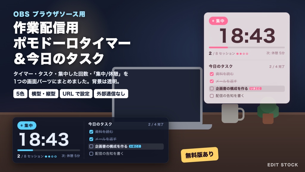 【OBS】作業配信用 ポモドーロタイマー＆今日のタスク|集中/休憩表示・セッション回数|5色・縦型対応|無料版あり