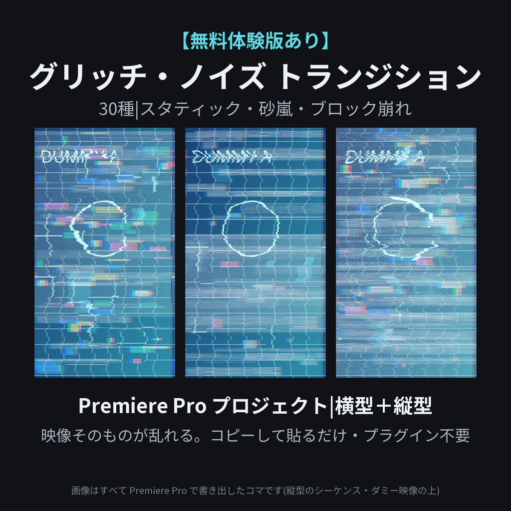 グリッチ・ノイズ トランジション 30種【無料体験版あり】|スタティック・砂嵐・ブロック崩れ|Premiere Pro プロジェクト・横型＋縦型