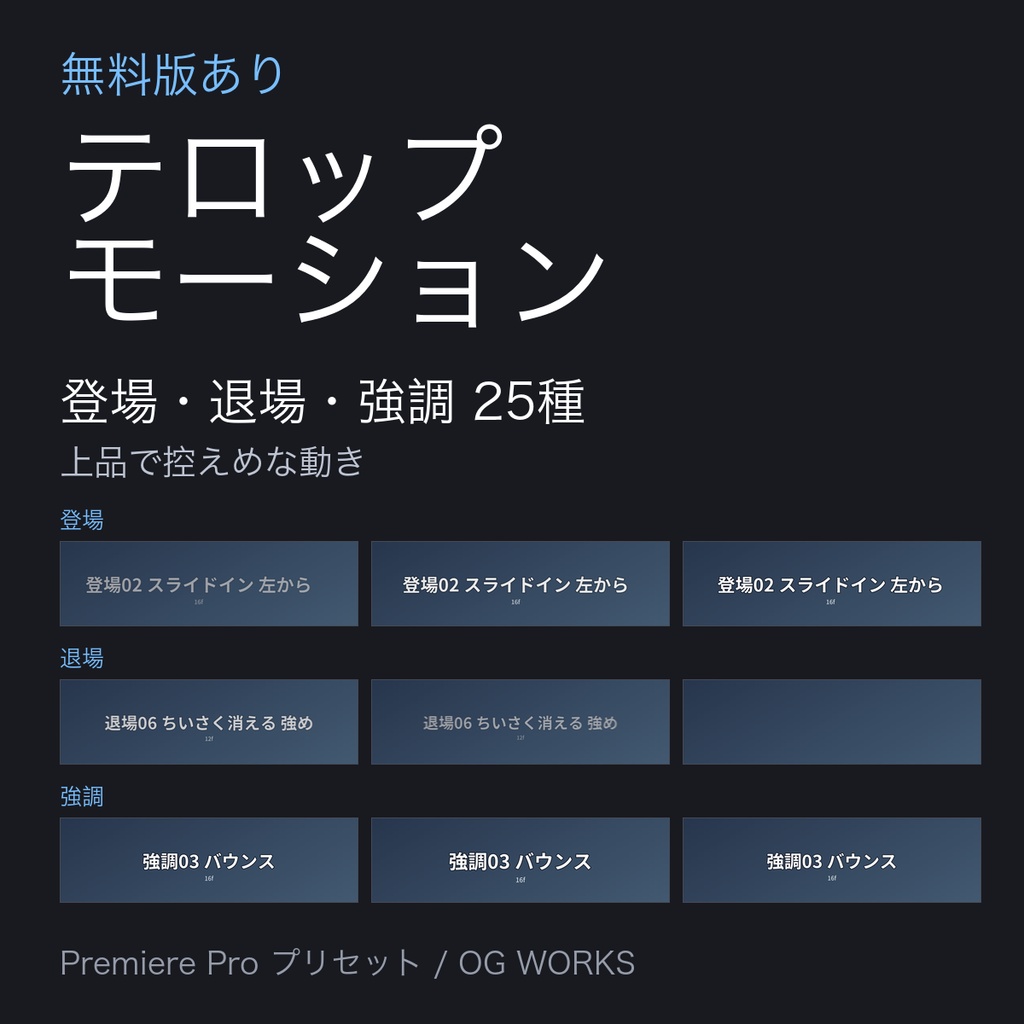 【無料版あり】テロップモーションプリセット 25種|登場・退場・強調|上品で控えめな動き|Premiere Pro