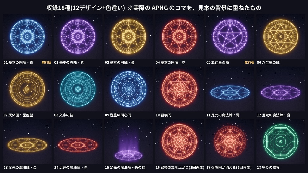 【ココフォリア素材】魔法陣・召喚円 回転/発光ループ 18種|五芒星・六芒星・天体図・足元用・光の柱|APNG+WebP 透過【無料版あり】