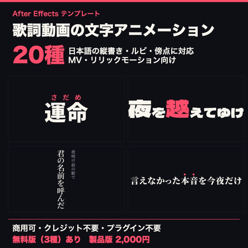 【無料版あり】歌詞動画・MV向け 文字アニメーション20種|After Effects テンプレート|縦書き・ルビ・傍点|リリックモーション