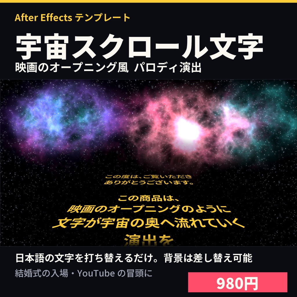 映画のオープニング風 宇宙スクロール文字|AEテンプレート|日本語対応|背景差し替え可