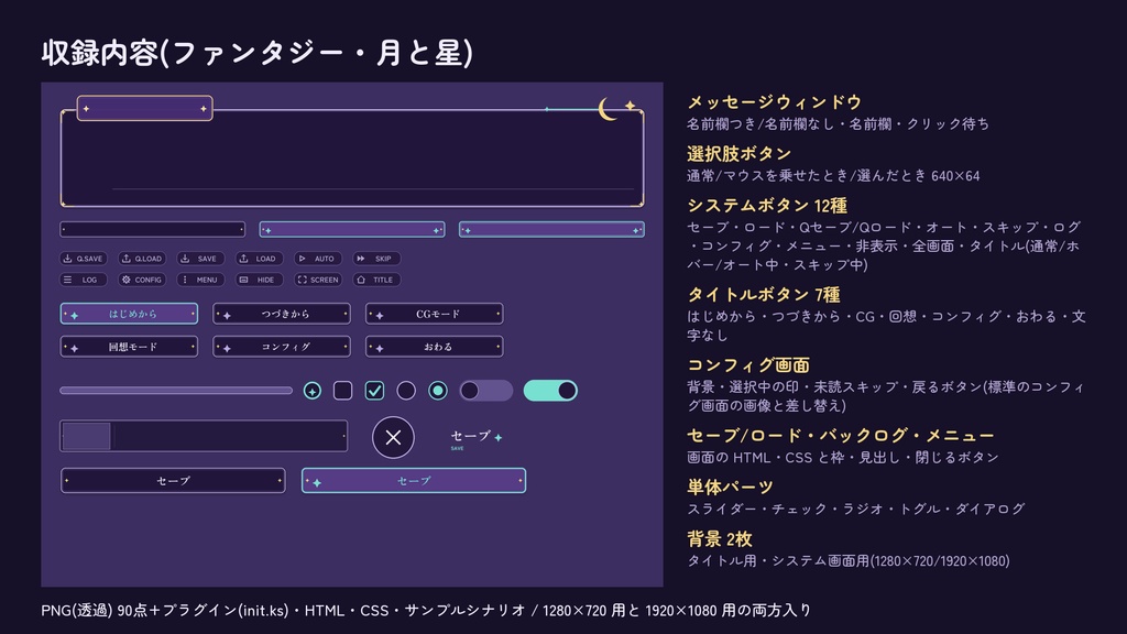 【ティラノスクリプト】ノベルゲーム UI素材『つきほし』ファンタジー(月と星)|メッセージウィンドウ・選択肢・システムボタン・コンフィグ・セーブ/ロード画面+プラグイン【無料版あり】