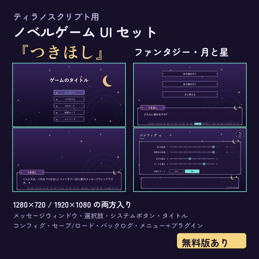 【ティラノスクリプト】ノベルゲーム UI素材『つきほし』ファンタジー(月と星)|メッセージウィンドウ・選択肢・システムボタン・コンフィグ・セーブ/ロード画面+プラグイン【無料版あり】