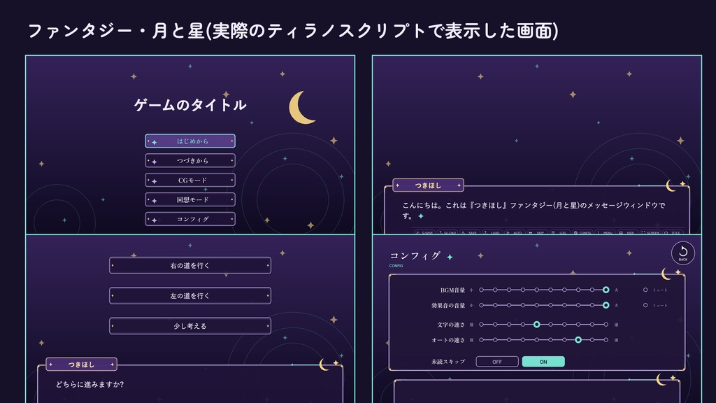 【ティラノスクリプト】ノベルゲーム UI素材『つきほし』ファンタジー(月と星)|メッセージウィンドウ・選択肢・システムボタン・コンフィグ・セーブ/ロード画面+プラグイン【無料版あり】