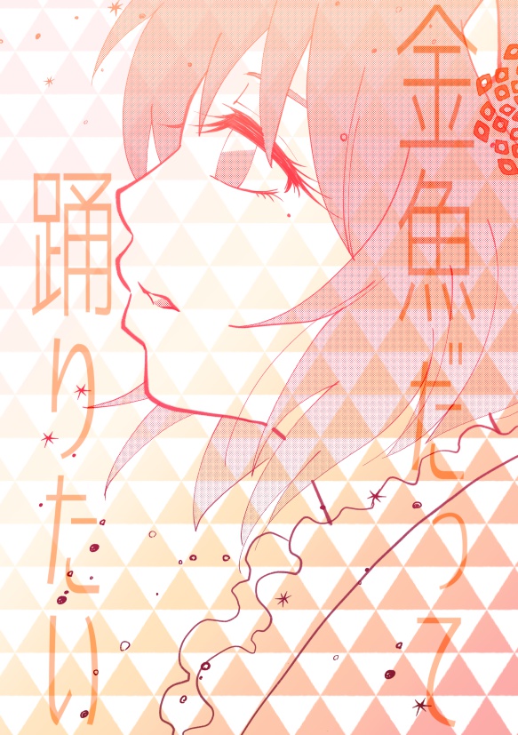 金魚だって踊りたい