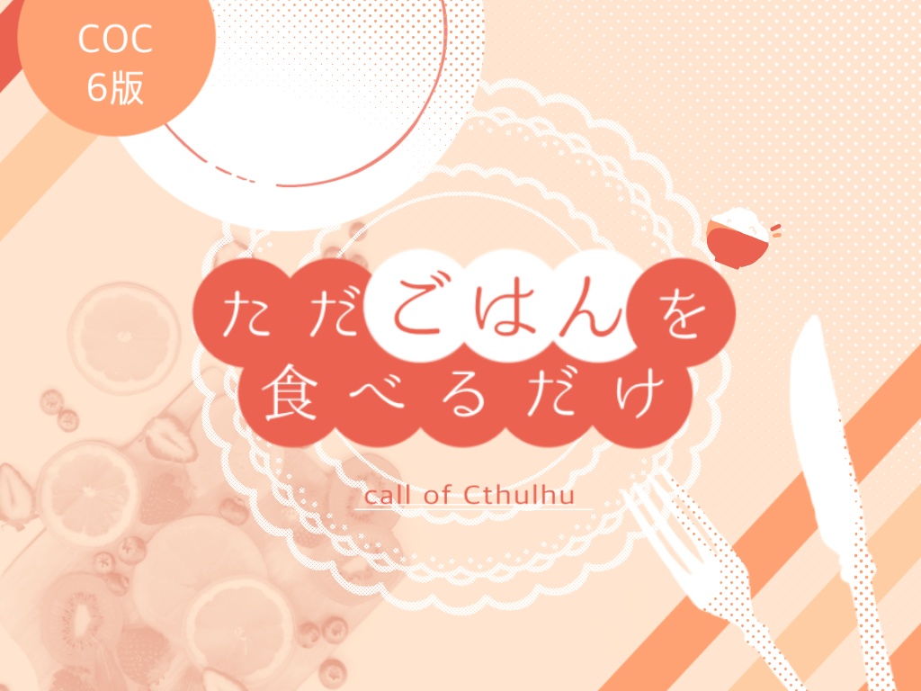 ただごはんを食べるだけ