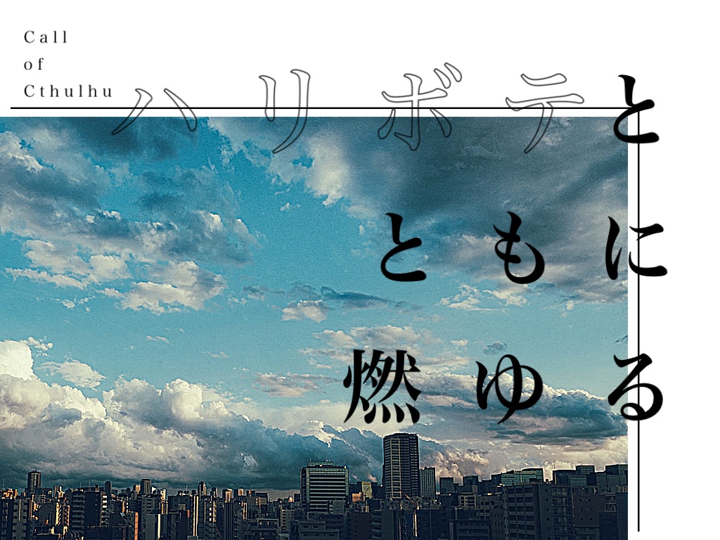 ハリボテとともに燃ゆる