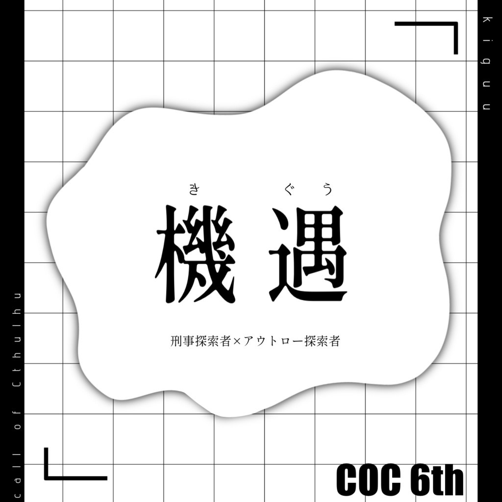 機遇