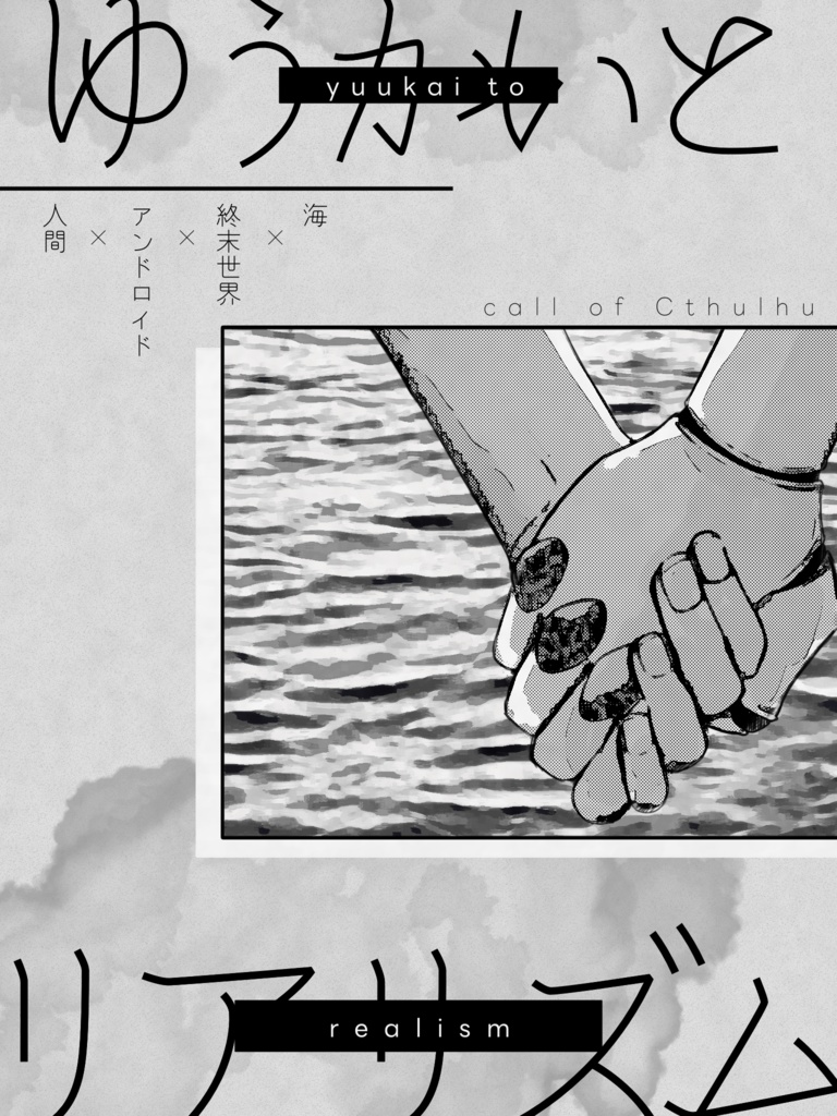 ゆうかいとリアリズム
