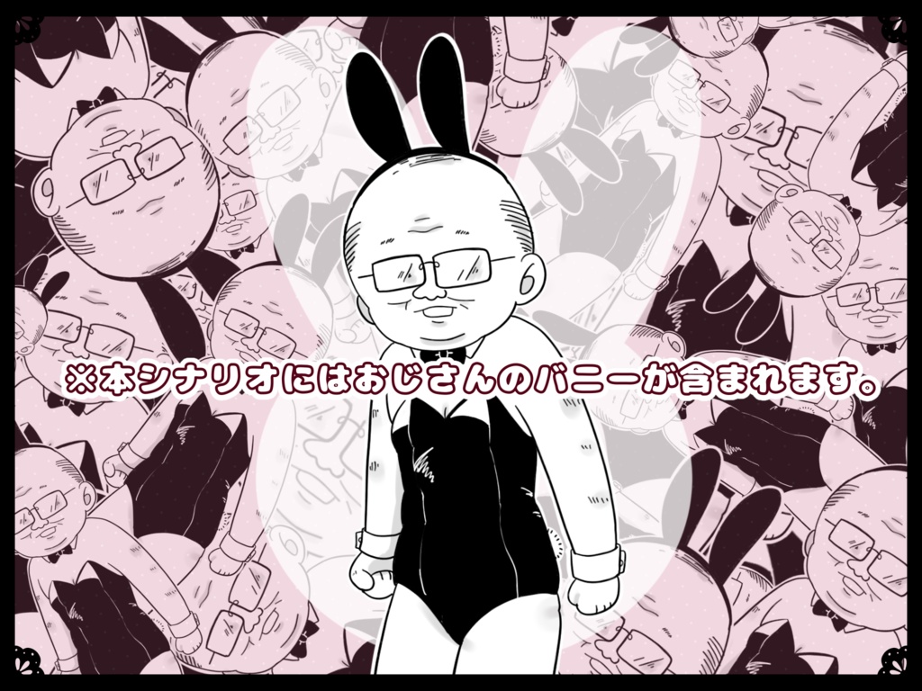 着せるな!連続通り魔バニー事件