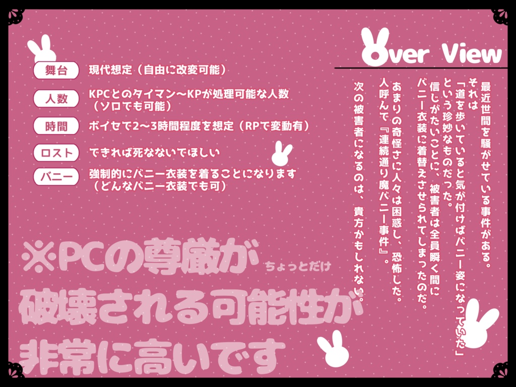 着せるな!連続通り魔バニー事件