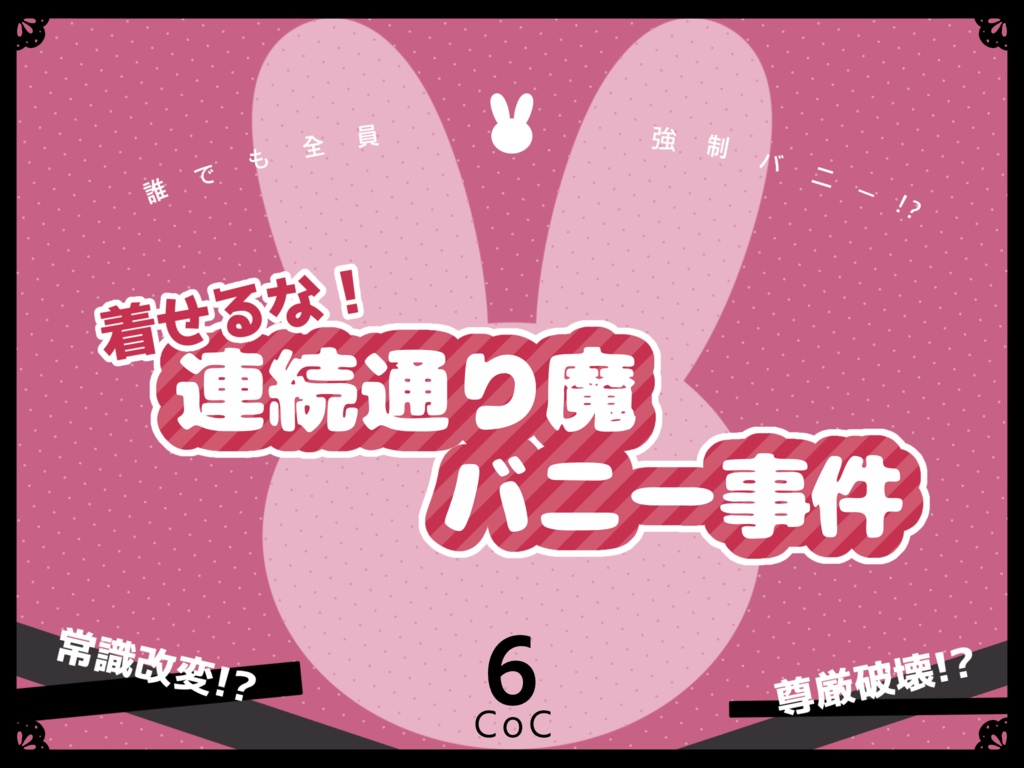 着せるな！連続通り魔バニー事件