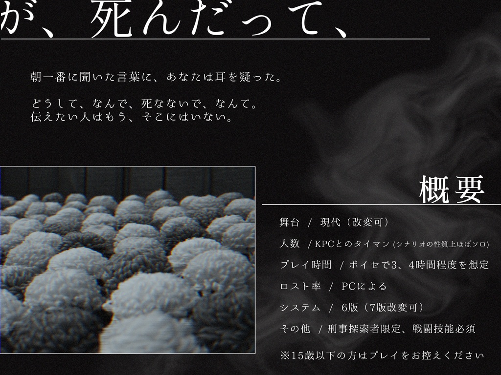 あやめて、餞。【COC6th 非公式シナリオ】※R15