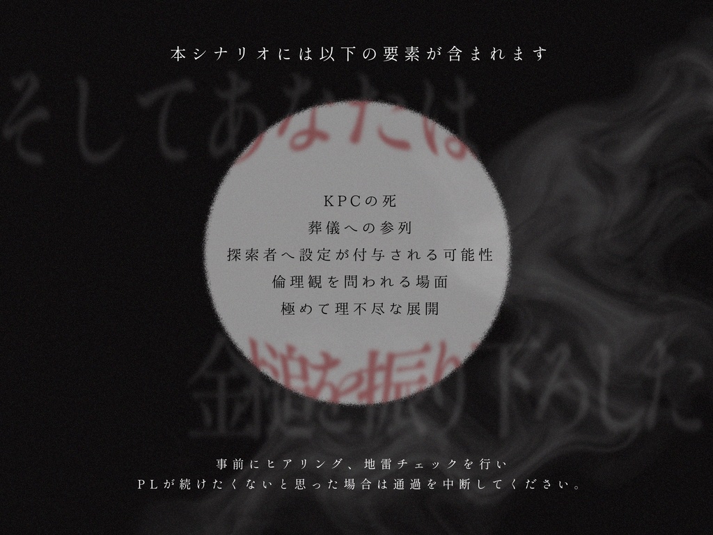 あやめて、餞。【COC6th 非公式シナリオ】※R15