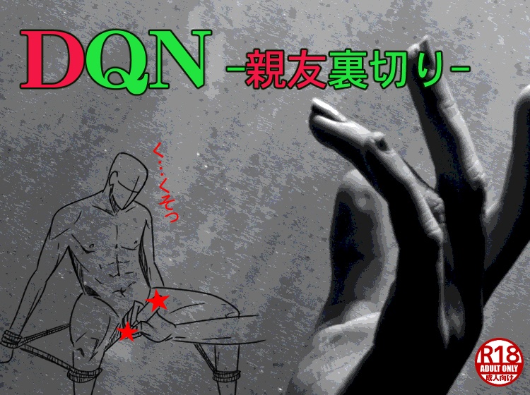 DQN-親友裏切り-
