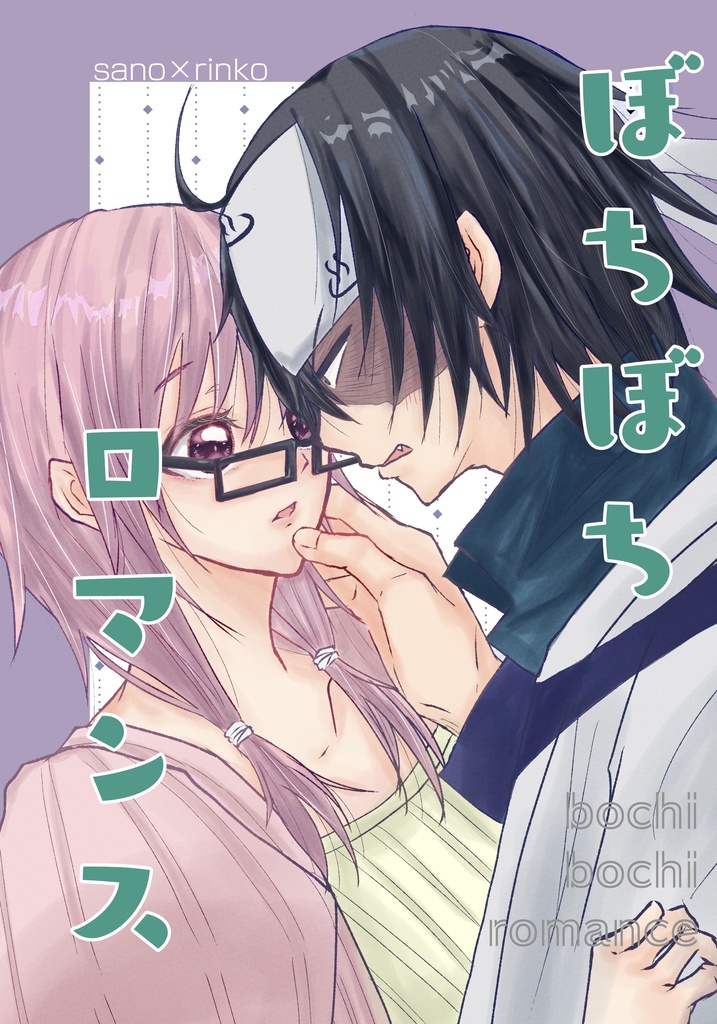 ぼちぼちロマンス