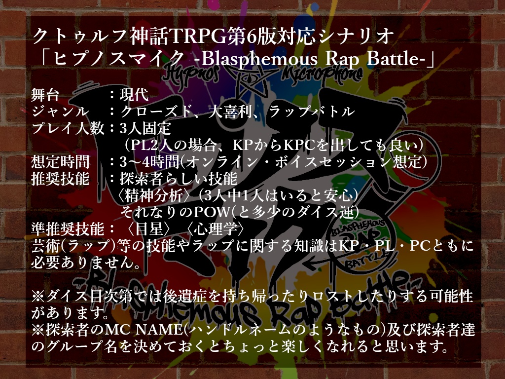 【CoC6th】「ヒプノスマイク -Blasphemous Rap Battle-」
