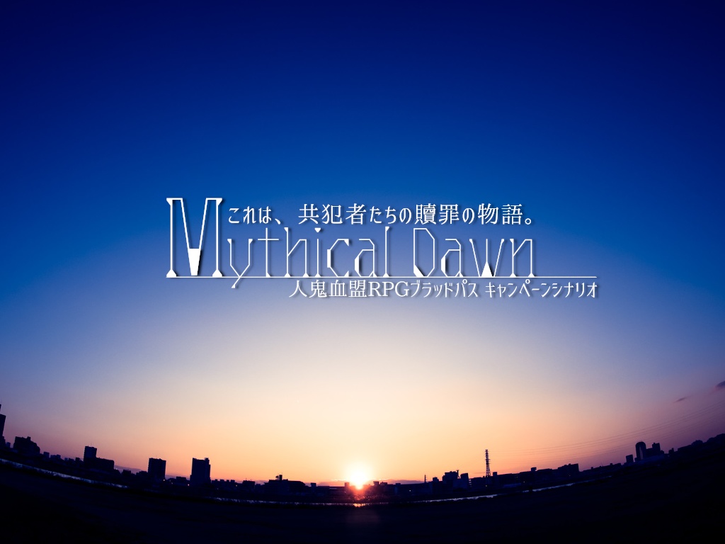 【ブラッドパス】「Mythical Dawn」【キャンペーンシナリオ】