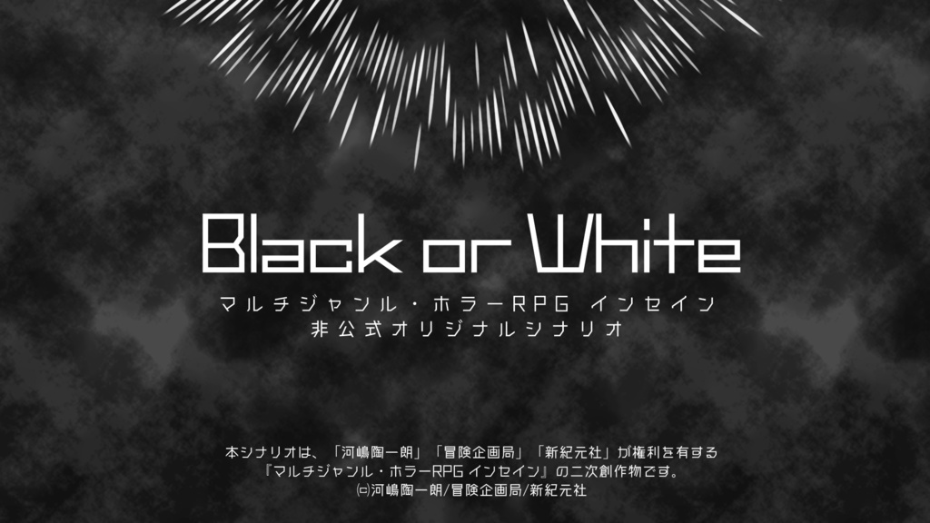 【インセイン】「Black or White」