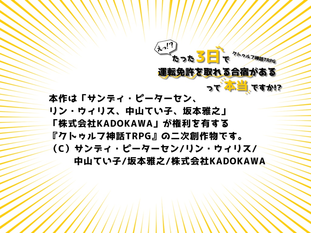 【CoC6th】「えっ!?たった3日で運転免許を取れる合宿があるって本当ですか!?」【継続シナリオ祭】